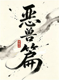 《恶兽篇》-泉镜花 《恶兽篇》-泉镜花