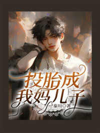 《投胎成我妈儿子》-秦川 《投胎成我妈儿子》-秦川