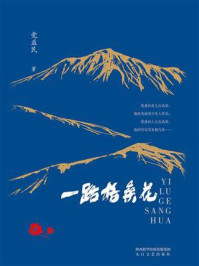 《一路格桑花》-党益民 《一路格桑花》-党益民