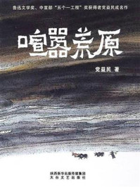 《喧嚣荒原》-党益民 《喧嚣荒原》-党益民