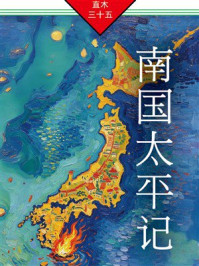 《南国太平记》-直木三十五 《南国太平记》-直木三十五