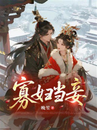 《寡妇当妾》-晚笙 《寡妇当妾》-晚笙
