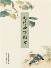 《毛诗品物图考》-艺文类聚金石书画馆 《毛诗品物图考》-艺文类聚金石书画馆