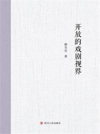 《开放的戏剧视界》-廖全京 《开放的戏剧视界》-廖全京