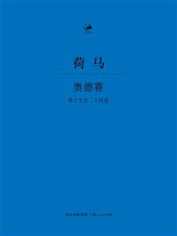 《奥德赛:第十九至二十四卷》-荷马 《奥德赛:第十九至二十四卷》-荷马