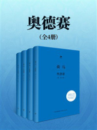 《奥德赛(全四册)》-荷马 《奥德赛(全四册)》-荷马