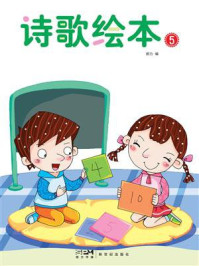 《诗歌绘本5》-郝力 《诗歌绘本5》-郝力