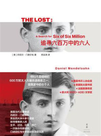 《追寻六百万中的六人》-丹尼尔·门德尔松 《追寻六百万中的六人》-丹尼尔·门德尔松