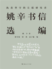 《执着坚守的左联研究者:姚辛书信选编》-姚辛 《执着坚守的左联研究者:姚辛书信选编》-姚辛