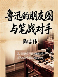 《鲁迅的朋友圈与笔战对手》-陶志伟 《鲁迅的朋友圈与笔战对手》-陶志伟