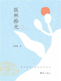《医林拾光》-吴锋耀 《医林拾光》-吴锋耀