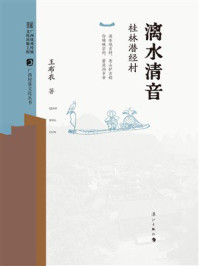 《漓水清音:桂林潜经村》-王布衣 《漓水清音:桂林潜经村》-王布衣