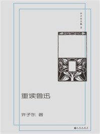 《重读鲁迅(许子东文集03)》-许子东 《重读鲁迅(许子东文集03)》-许子东