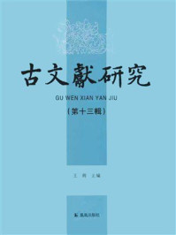 《古文献研究(第13辑)》-王锷 《古文献研究(第13辑)》-王锷