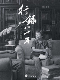 《行录八十年》-程世蓉 《行录八十年》-程世蓉
