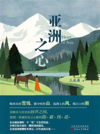《亚洲之心》-王威廉 《亚洲之心》-王威廉