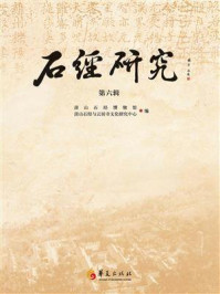 《石经研究.第六辑》-房山石经博物馆 《石经研究.第六辑》-房山石经博物馆