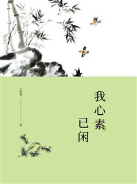 《我心素已闲》-王邦尧 《我心素已闲》-王邦尧
