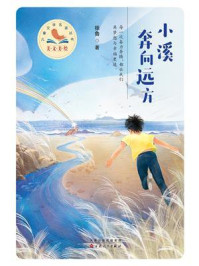 《小溪奔向远方》-徐鲁 《小溪奔向远方》-徐鲁