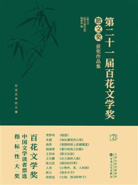 《第二十一届百花文学奖·散文奖获奖作品集》-《散文》《散文海外版》编辑部 《第二十一届百花文学奖·散文奖获奖作品集》-《散文》《散文海外版》编辑部