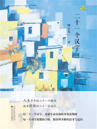 《二十一个汉字》-何立文 《二十一个汉字》-何立文