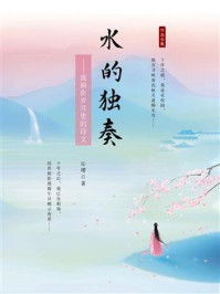 《水的独奏:流淌在岁月里的诗文》-沁璎 《水的独奏:流淌在岁月里的诗文》-沁璎