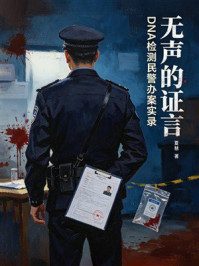 《无声的证言:DNA检测民警办案实录》-夏慧 《无声的证言:DNA检测民警办案实录》-夏慧
