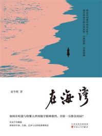 《在海湾》-赵冬妮 《在海湾》-赵冬妮