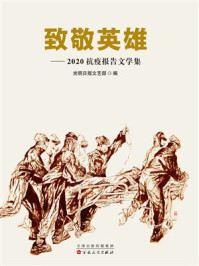 《致敬英雄:2020抗疫报告文学集》-光明日报文艺部 《致敬英雄:2020抗疫报告文学集》-光明日报文艺部