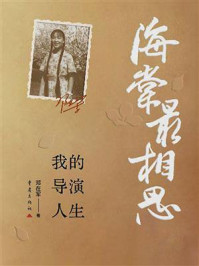 《海棠最相思:我的导演人生》-邓在军 《海棠最相思:我的导演人生》-邓在军