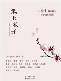 《纸上花开:《散文海外版》2020年精品集》-《散文海外版》编辑部 《纸上花开:《散文海外版》2020年精品集》-《散文海外版》编辑部