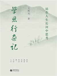 《学思行杂记:站在人生长河中思考》-王熙元 《学思行杂记:站在人生长河中思考》-王熙元