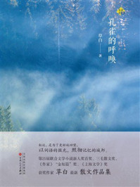 《孔雀的呼唤》-草白 《孔雀的呼唤》-草白