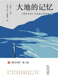 《大地的记忆:《黄河文学》生态散文作品集·1》-《黄河文学》编辑部 《大地的记忆:《黄河文学》生态散文作品集·1》-《黄河文学》编辑部