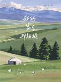 《我的家乡那拉提》-胡广存 《我的家乡那拉提》-胡广存