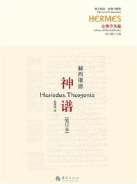《神谱(笺注本)》-赫西俄德 《神谱(笺注本)》-赫西俄德