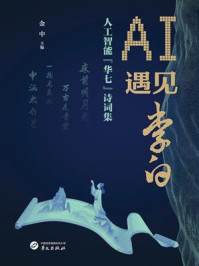 《AI遇见李白:人工智能“华七”诗词集》-金中 《AI遇见李白:人工智能“华七”诗词集》-金中