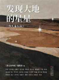 《发现大地的星星:《散文海外版》2025精品集》-《散文海外版》编辑部 《发现大地的星星:《散文海外版》2025精品集》-《散文海外版》编辑部