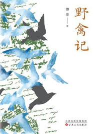 《野禽记》-傅菲 《野禽记》-傅菲