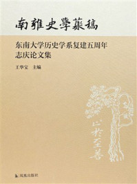 《南雍史学丛稿:东南大学历史学系复建五周年志庆论文集》-王华宝 《南雍史学丛稿:东南大学历史学系复建五周年志庆论文集》-王华宝