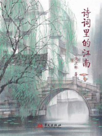 《诗词里的江南》-沈卫林 《诗词里的江南》-沈卫林
