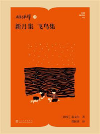 《郑振铎译新月集 飞鸟集》-泰戈尔 《郑振铎译新月集 飞鸟集》-泰戈尔