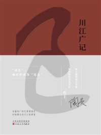 《川江广记》-陶灵 《川江广记》-陶灵