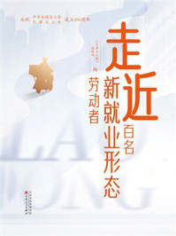 《走近百名新就业形态劳动者》-《天津工人报》编辑部 《走近百名新就业形态劳动者》-《天津工人报》编辑部