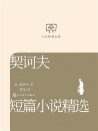 《契诃夫短篇小说精选(人文经典文库)》-契诃夫 《契诃夫短篇小说精选(人文经典文库)》-契诃夫