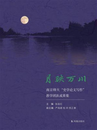 《月映万川:南京师大“史学论文写作”教学团队成果集》-张连红 《月映万川:南京师大“史学论文写作”教学团队成果集》-张连红