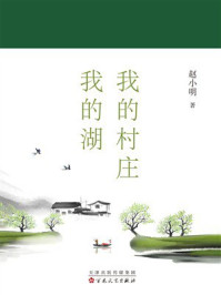《我的村庄我的湖》-赵小明 《我的村庄我的湖》-赵小明