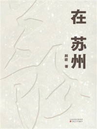 《在苏州》-荆歌 《在苏州》-荆歌