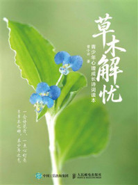 《草木解忧:青少年心理成长诗词读本》-曾小云 《草木解忧:青少年心理成长诗词读本》-曾小云
