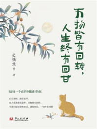 《万物皆有回转 人生终有回甘》-史铁生 《万物皆有回转 人生终有回甘》-史铁生